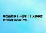 哪些是敏感个人信息（个人敏感信息包括什么简介介绍）