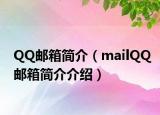 QQ邮箱简介（mailQQ邮箱简介介绍）