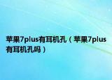 苹果7plus有耳机孔（苹果7plus有耳机孔吗）