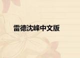 雷德沈峰中文版
