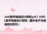 vhdl数字电路设计教程pdf（VHDL数字电路设计教程--国外电子与通信教材系列）