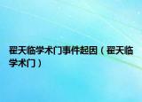 翟天临学术门事件起因（翟天临学术门）