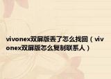 vivonex双屏版丢了怎么找回（vivonex双屏版怎么复制联系人）