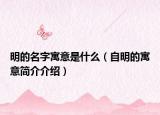 明的名字寓意是什么（自明的寓意简介介绍）