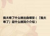 我太难了什么梗出自哪里（「我太难了」是什么梗简介介绍）