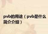 pvb的用途（pvb是什么简介介绍）
