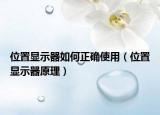 位置显示器如何正确使用（位置显示器原理）