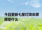 今日更新七星灯续命原理是什么