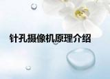针孔摄像机原理介绍