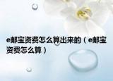 e邮宝资费怎么算出来的（e邮宝资费怎么算）