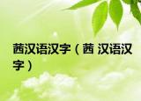 茜汉语汉字（茜 汉语汉字）