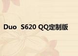 Duo  S620 QQ定制版