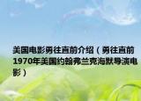 美国电影勇往直前介绍（勇往直前 1970年美国约翰弗兰克海默导演电影）