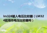 lm324输入电压比较器（LM324能用作电压比较器吗）