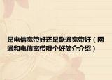 是电信宽带好还是联通宽带好（网通和电信宽带哪个好简介介绍）