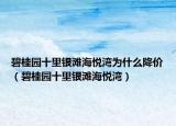 碧桂园十里银滩海悦湾为什么降价（碧桂园十里银滩海悦湾）