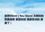 谁有Wont（You Stand 方皓玟的歌曲连接 要能听的 连接快点的 谢谢了）