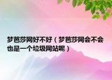 梦芭莎网好不好（梦芭莎网会不会也是一个垃圾网站呢）