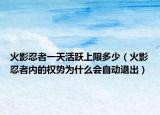 火影忍者一天活跃上限多少（火影忍者内的权势为什么会自动退出）