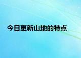 今日更新山地的特点