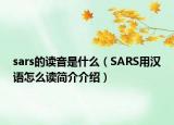 sars的读音是什么（SARS用汉语怎么读简介介绍）