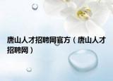 唐山人才招聘网官方（唐山人才招聘网）
