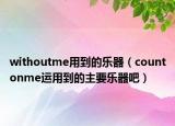withoutme用到的乐器（countonme运用到的主要乐器吧）