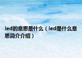 led的意思是什么（led是什么意思简介介绍）