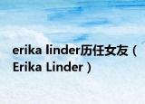 erika linder历任女友（Erika Linder）