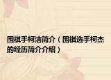 围棋手柯洁简介（围棋选手柯杰的经历简介介绍）