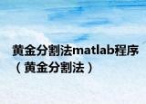 黄金分割法matlab程序（黄金分割法）