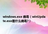 windows.exe 病毒（winUpdate.exe是什么病毒?）