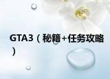 GTA3（秘籍+任务攻略）