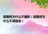 梁朝伟为什么不捐款（梁朝伟为什么不用替身）