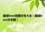 魔域boss地图分布大全（魔域boss分布图）