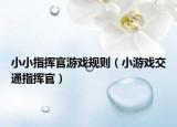 小小指挥官游戏规则（小游戏交通指挥官）