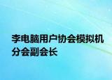李电脑用户协会模拟机分会副会长