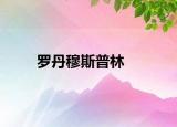 罗丹穆斯普林