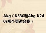 Akg（K530和Akg K240s哪个更适合我）