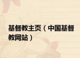 基督教主页（中国基督教网站）