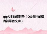 qq名字前缀符号（QQ备注前缀有符号有文字）