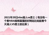 2021年20日nba湖人vs勇士（有没有一个看NBA视频直播的好网站比如能看今天湖人VS勇士的比赛）