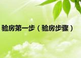 验房第一步（验房步骤）