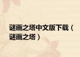 谜画之塔中文版下载（谜画之塔）