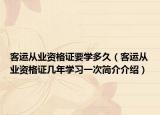 客运从业资格证要学多久（客运从业资格证几年学习一次简介介绍）