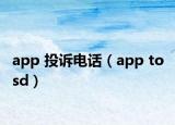 app 投诉电话（app to sd）