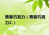 青春巧克力（青春巧克力2.）