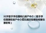 32岁歌手李佳薇转行房产中介（歌手李佳薇兼职房产中介娱乐圈还有哪些明星也兼职呢）