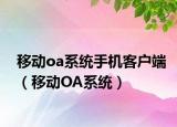移动oa系统手机客户端（移动OA系统）