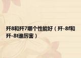 歼8和歼7哪个性能好（歼-8f和歼-8t谁厉害）